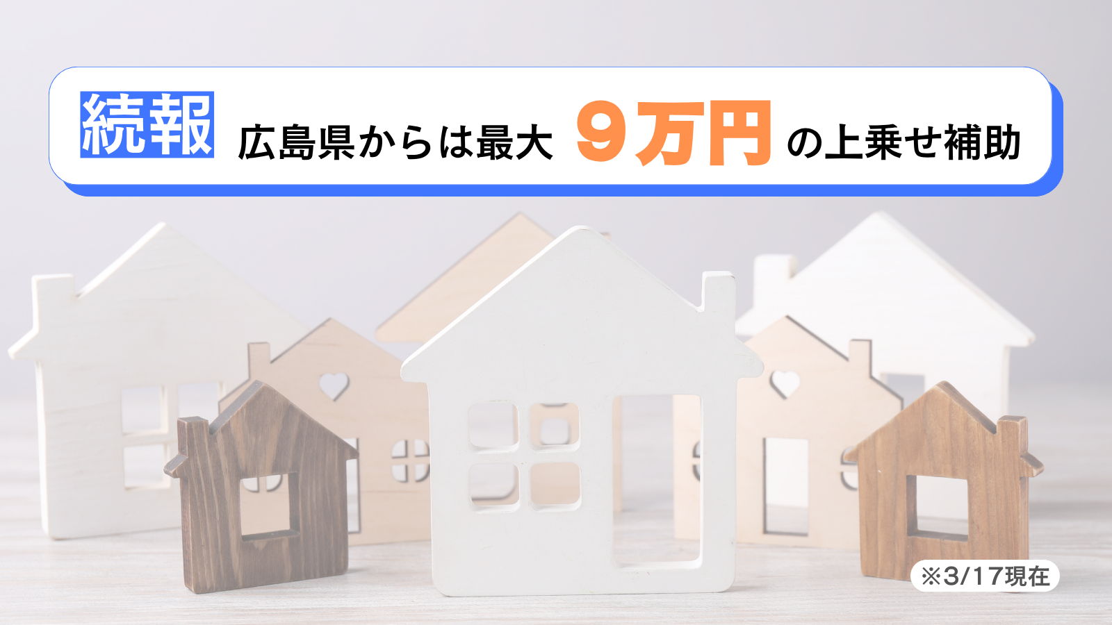 【続報!】広島県の窓補助金が正式決定|最大9万円上乗せの最新情報 トータスエステート 白島店のイベントキャンペーン 写真1