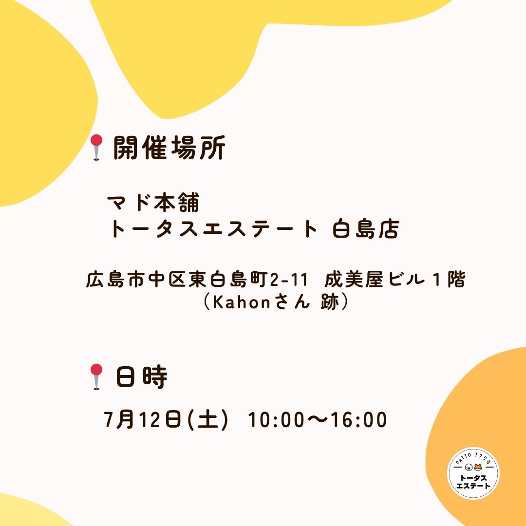 ＼ 7/12(土)限定！／🏳‍🌈マド本舗トータスエステート 白島店 オープン記念イベント開催のお知らせ トータスエステートのイベントキャンペーン 写真6