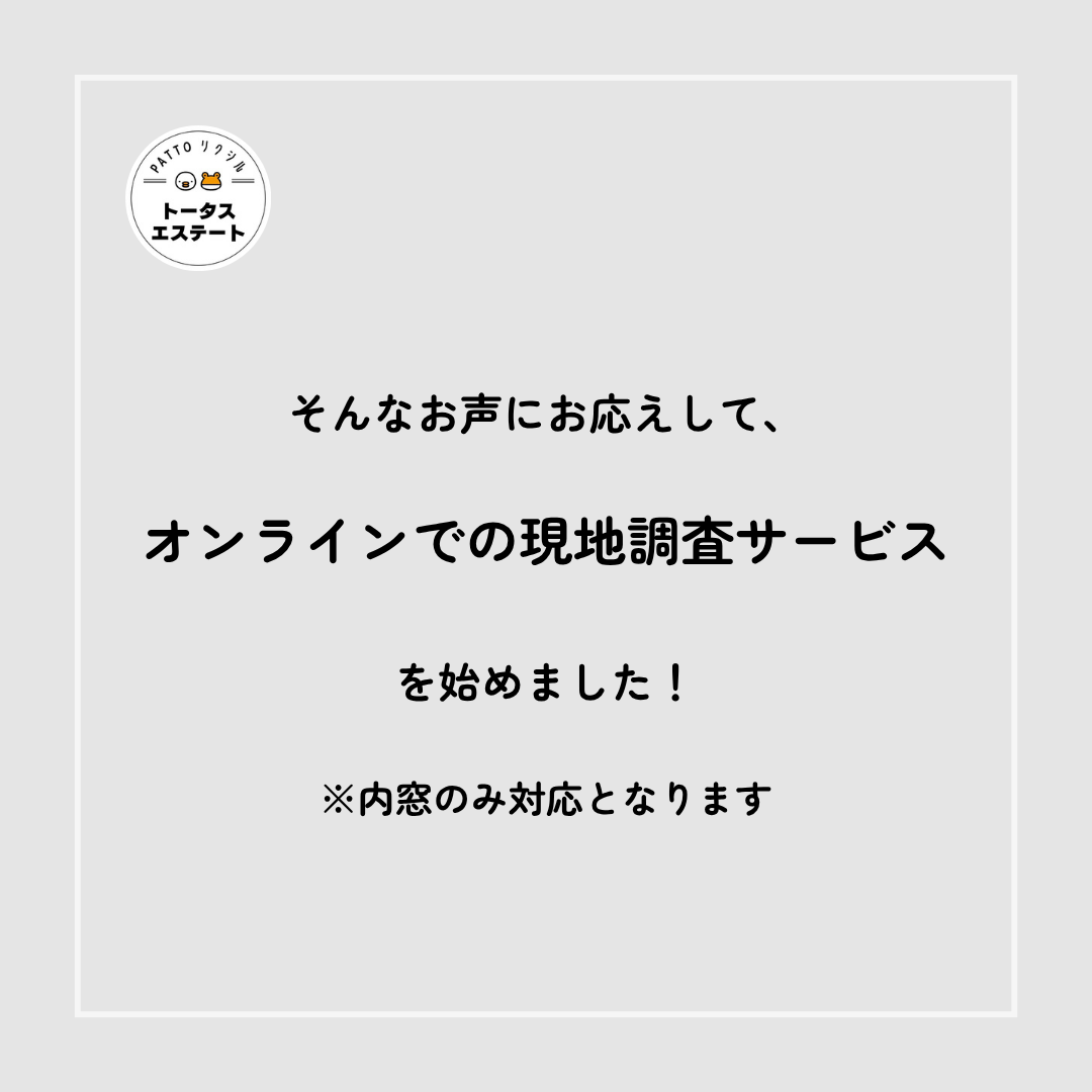 ＼ 内窓リフォームがもっと手軽に ／オンライン現地調査サービスのご案内です✨ トータスエステート 本店のイベントキャンペーン 写真3