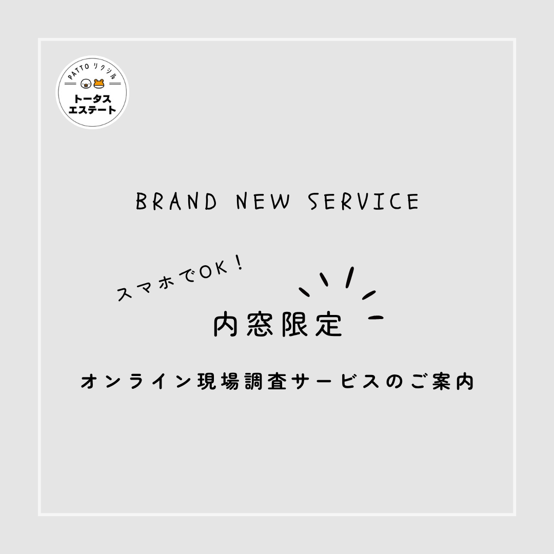 ＼ 内窓リフォームがもっと手軽に ／オンライン現地調査サービスのご案内です✨ トータスエステート 本店のイベントキャンペーン 写真1