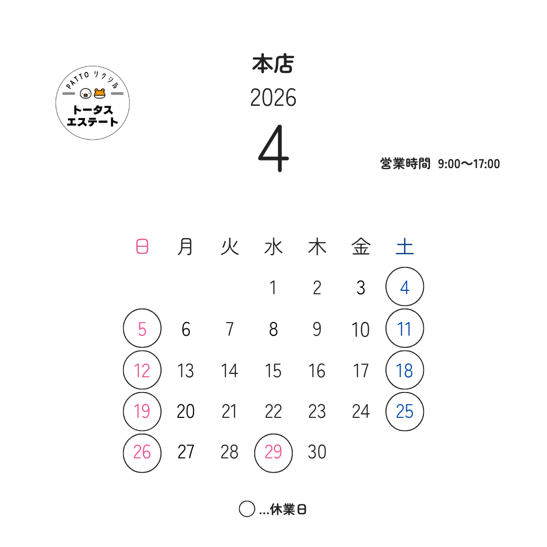 🌸4月の営業日をお知らせします🌱 トータスエステート 本店のブログ 写真1