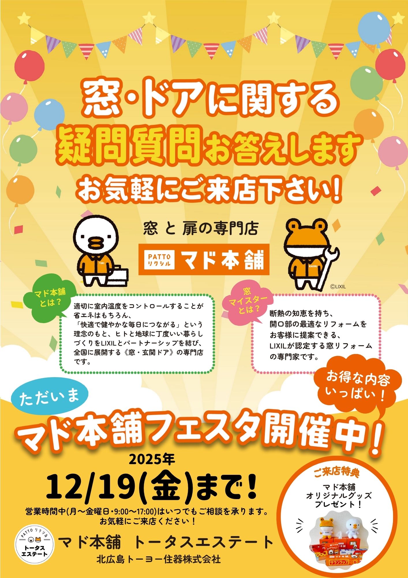 お家をもっと快適に変えるチャンス!❝マド本舗フェスタ❞のご案内です✨ トータスエステート 本店のイベントキャンペーン 写真1