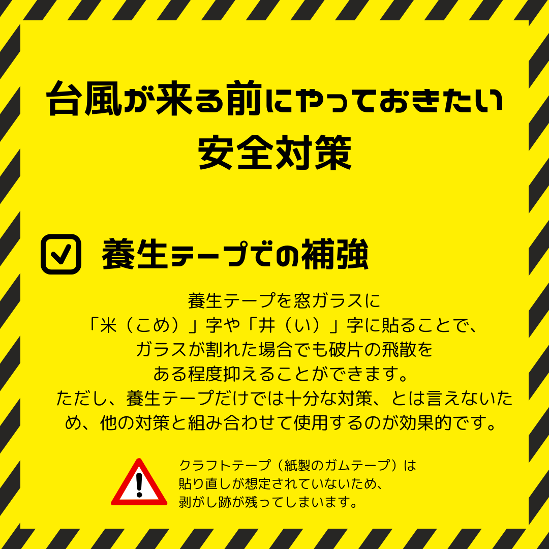 ＼特別編／『窓の専門店』がお伝えしたい台風対策 トータスエステート 本店のブログ 写真4