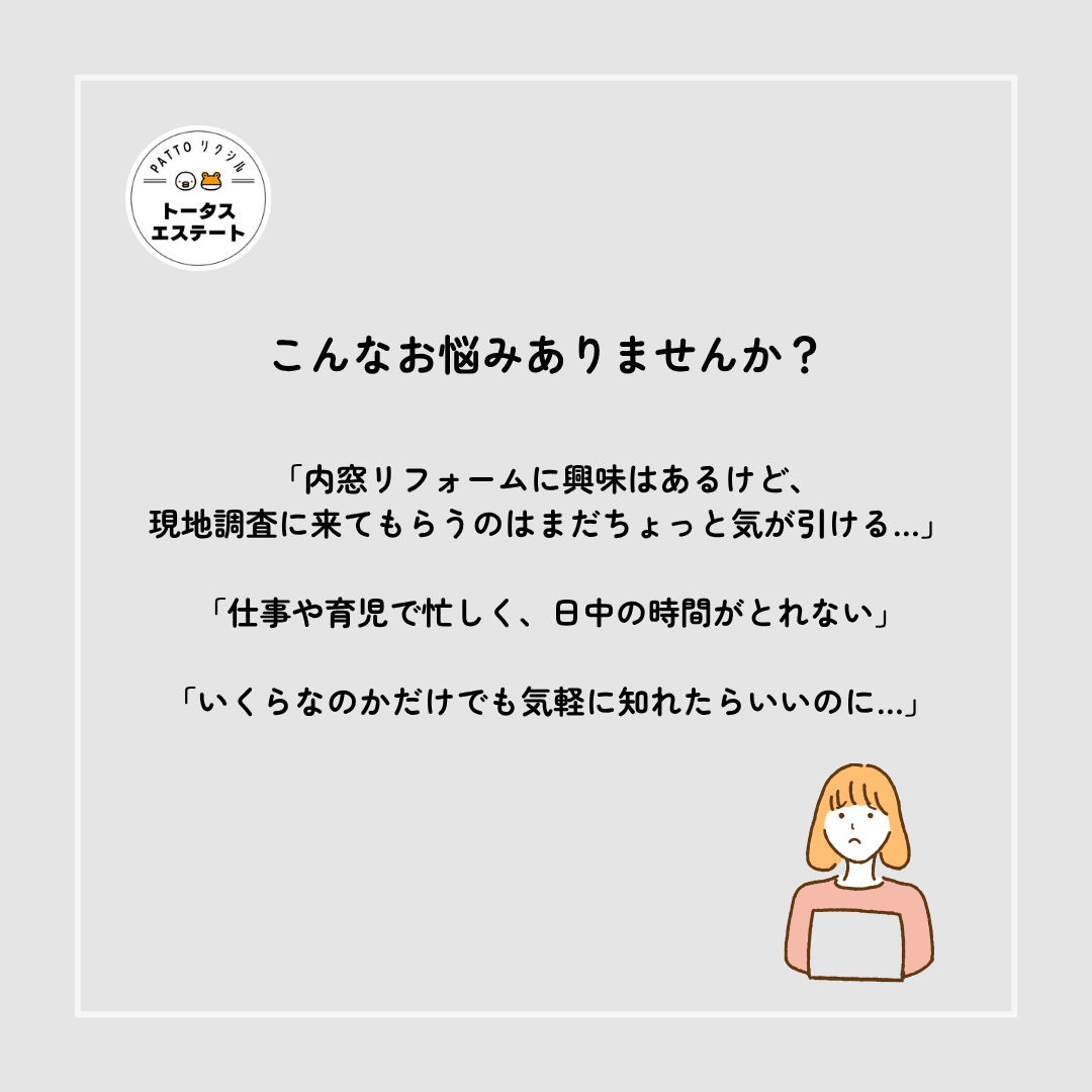 ＼ 内窓リフォームがもっと手軽に ／オンライン現地調査サービスのご案内です✨ トータスエステート 本店のイベントキャンペーン 写真2