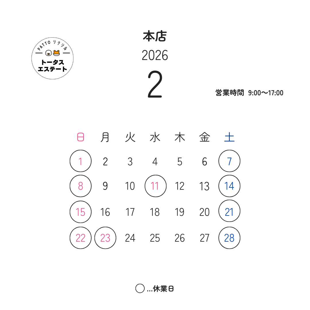 ∴👹2月の営業日をお知らせします👹∴ トータスエステート 本店のブログ 写真1