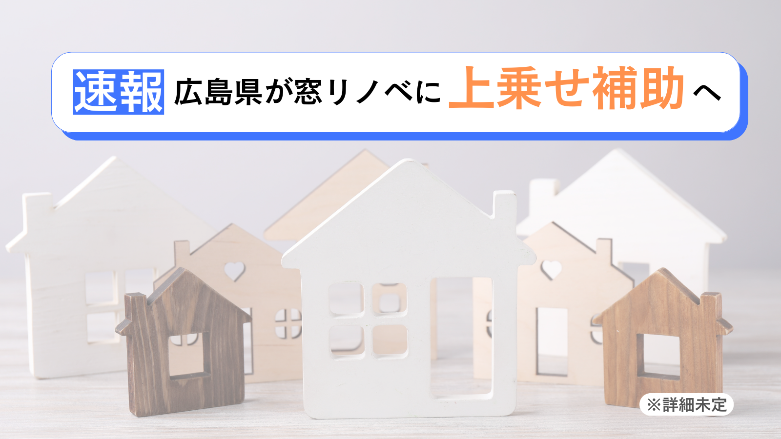 【超速報!】窓リフォームに広島県が上乗せ補助へ|窓リノベ最新情報 トータスエステート 本店のイベントキャンペーン 写真1