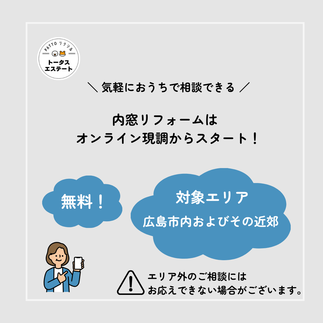 ＼ 内窓リフォームがもっと手軽に ／オンライン現地調査サービスのご案内です✨ トータスエステート 本店のイベントキャンペーン 写真12
