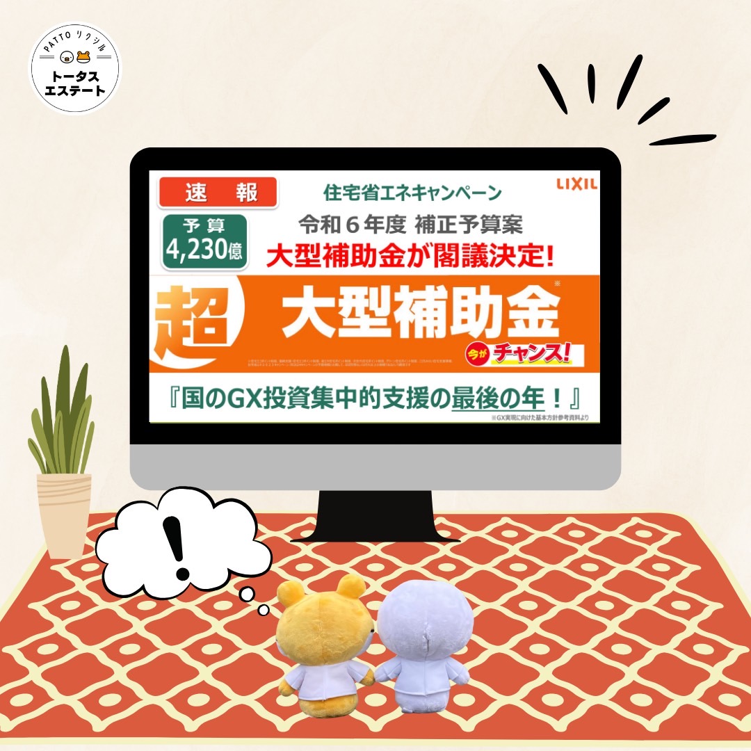 💡2025年も大型補助金継続決定！💡 トータスエステート 本店のイベントキャンペーン 写真11