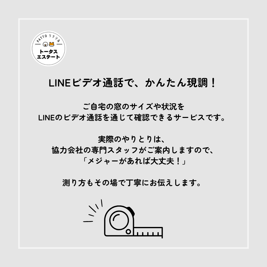 ＼ 内窓リフォームがもっと手軽に ／オンライン現地調査サービスのご案内です✨ トータスエステート 本店のイベントキャンペーン 写真4