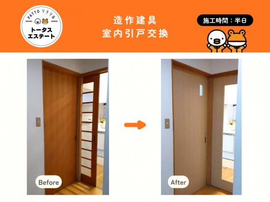 トータスエステート 本店の【広島市安佐北区】重たい室内引戸を軽く快適に！木製建具交換施工事例写真1