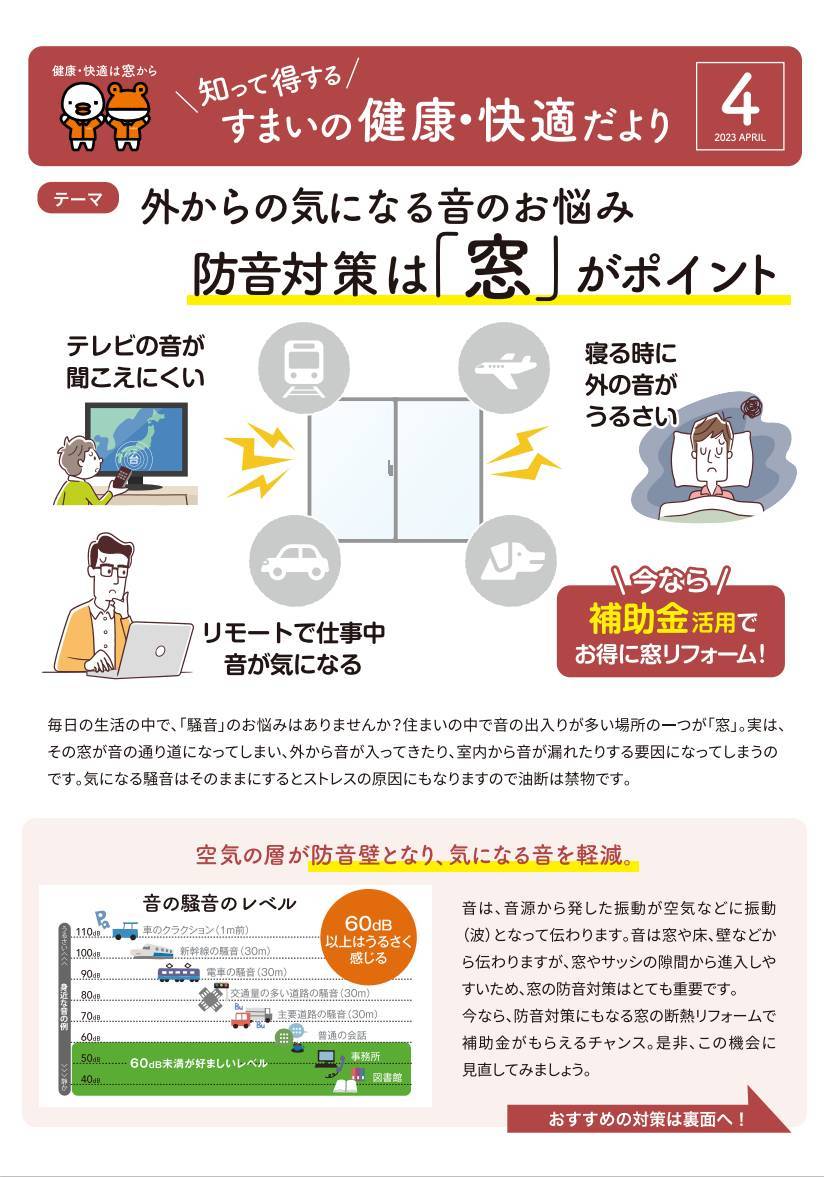 ”知って得する”すまいの健康・快適だより　4月号 中嶋トーヨー住器のブログ 写真1