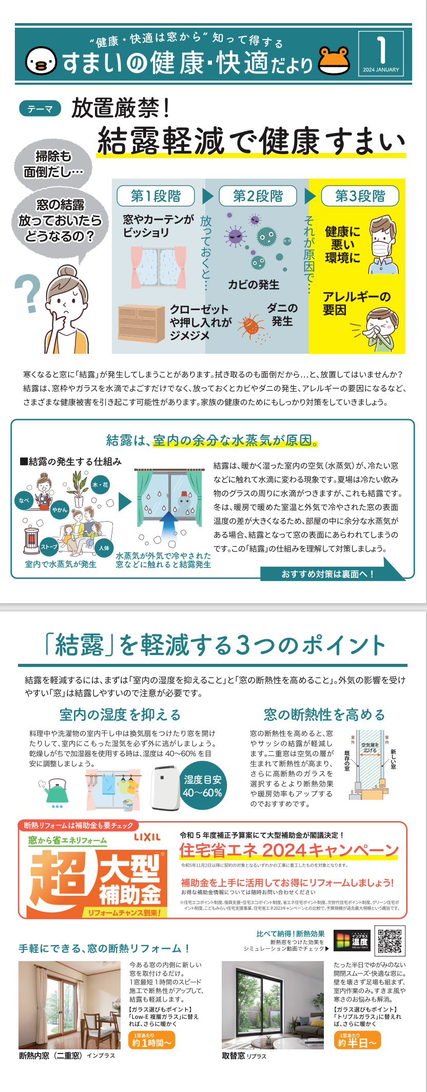 ”知って得する”すまいの健康・快適だより　2024年1月号 中嶋トーヨー住器のブログ 写真1