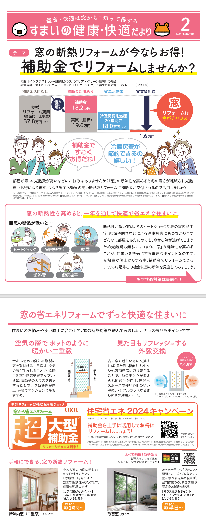 ”知って得する”すまいの健康・快適だより　2024年2月号 中嶋トーヨー住器のブログ 写真1