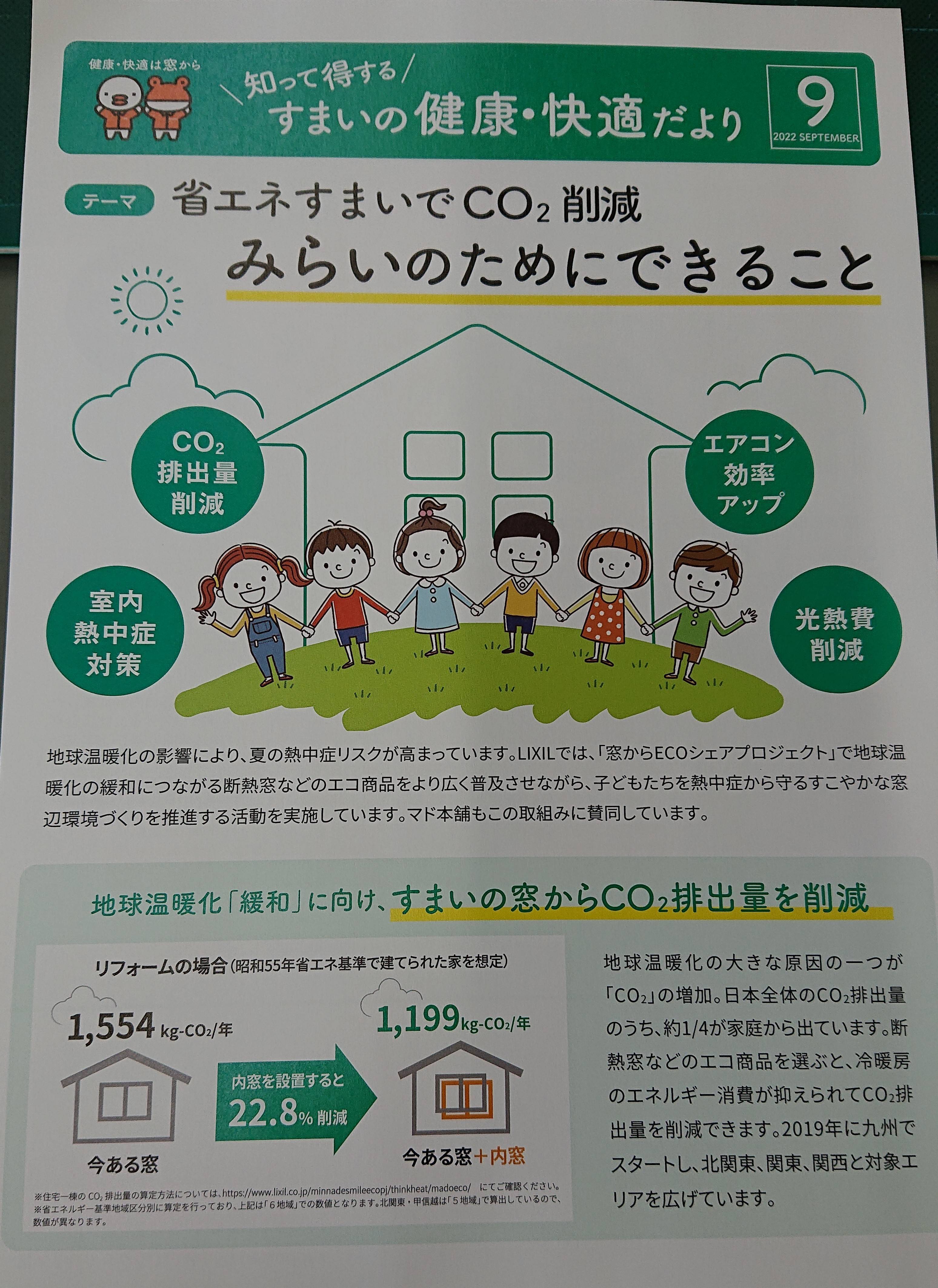 ”知って得する”すまいの健康・快適だより　9月号 中嶋トーヨー住器のブログ 写真1