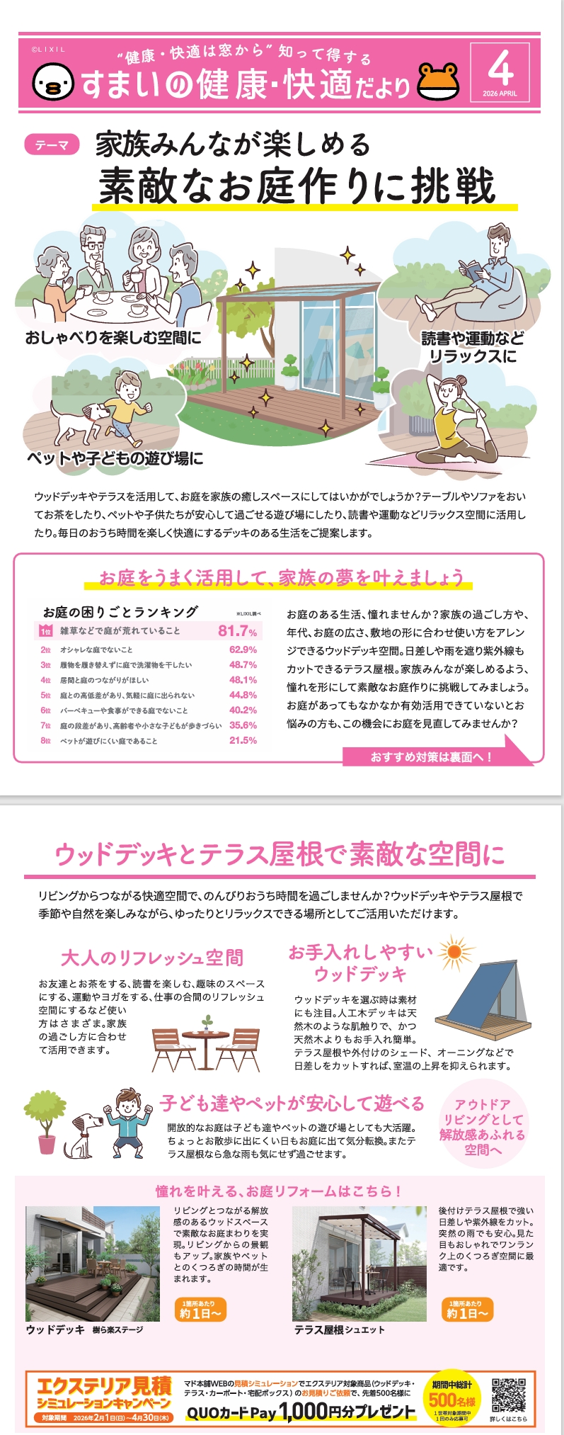 住まいの健康・快適だより2026年4月号 中嶋トーヨー住器のブログ 写真1