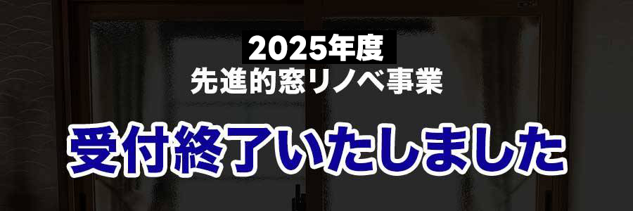 【受付終了！】先進的窓リノベ2025事業 　11月10日（月）新規受付終了しました! 石田トーヨー住器のイベントキャンペーン 写真1