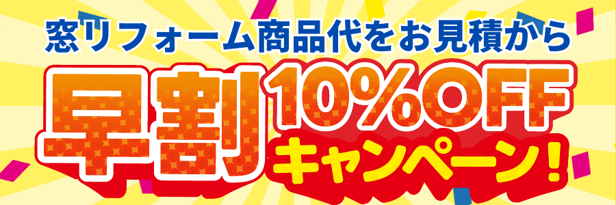 【速報】「先進的窓リノベ2026」正式スタート！最大100万円補助＆見逃せない「お得情報」とは？ 石田トーヨー住器のイベントキャンペーン 写真1