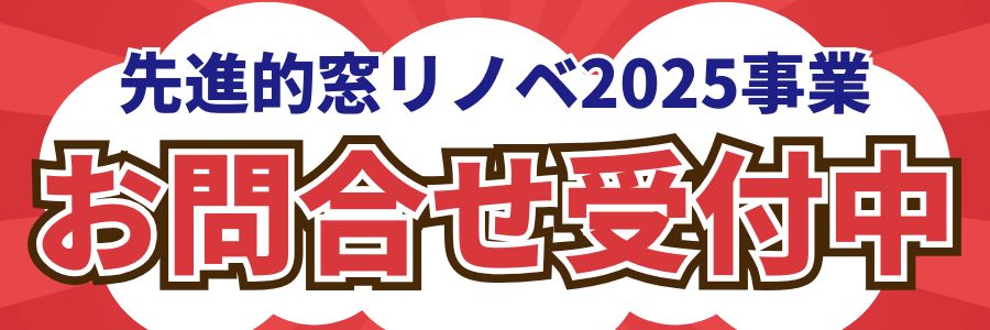 【最新】先進的窓リノベ2025事業 お問合せ受付中！ 石田トーヨー住器のイベントキャンペーン 写真1