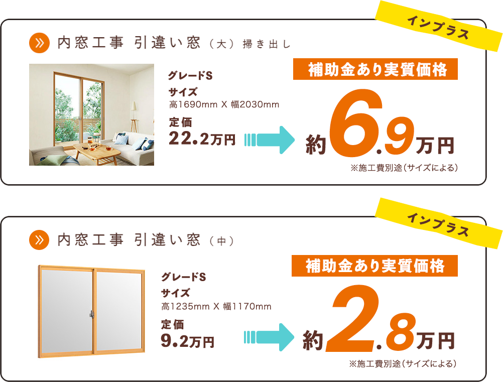 内窓取り付け参考商品金額