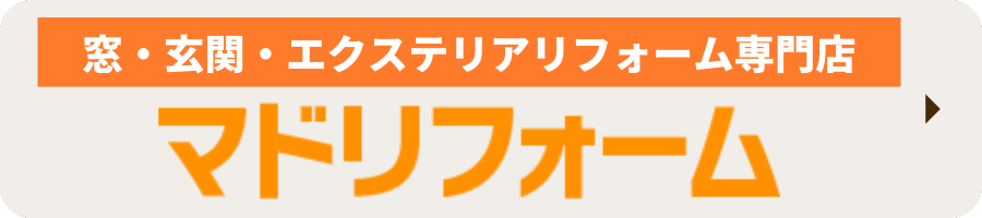 窓・玄関・エクステリアリフォーム専門店 マドリフォームサイトはこちら