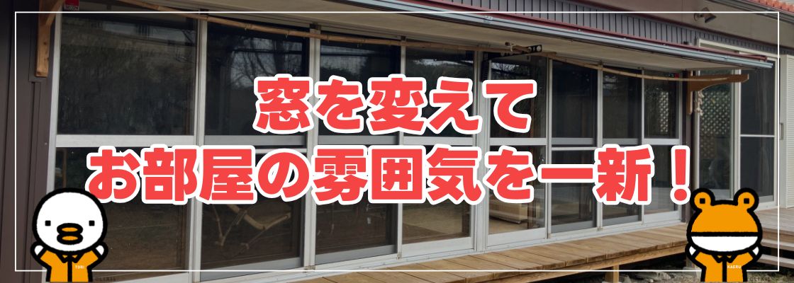 石田トーヨー住器の窓を変えてお部屋の雰囲気を一新！の施工事例詳細写真1