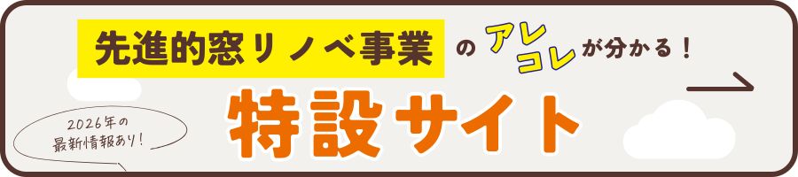 先進的窓リノベ事業補助金 特設サイトはこちら