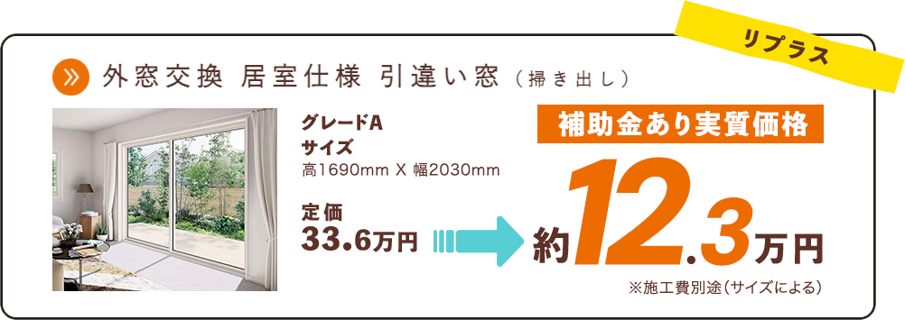 外窓交換参考商品金額