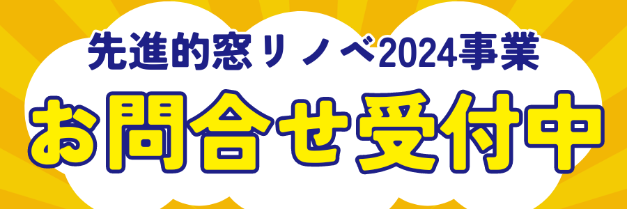 【最新】2024年度先進的窓リノベ事業 お問合せ受付中！ 石田トーヨー住器のイベントキャンペーン 写真1
