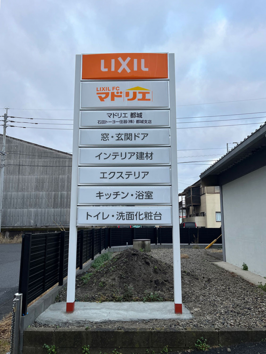 石田トーヨー住器の都城支店に看板を建てました！②の施工後の写真2