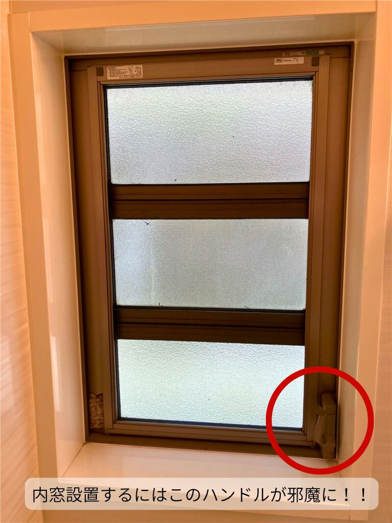 石田トーヨー住器の【補助金活用】ハンドルが邪魔で内窓が付かない？そんな時は六角ハンドル！の施工前の写真1