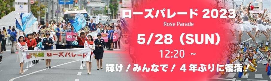 第56回　福山ばら祭2023 FGネクストのイベントキャンペーン 写真1