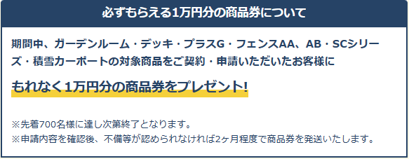 お庭にGotoキャンペーン FGネクストのイベントキャンペーン 写真2