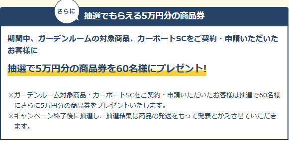 お庭にGotoキャンペーン FGネクストのイベントキャンペーン 写真3