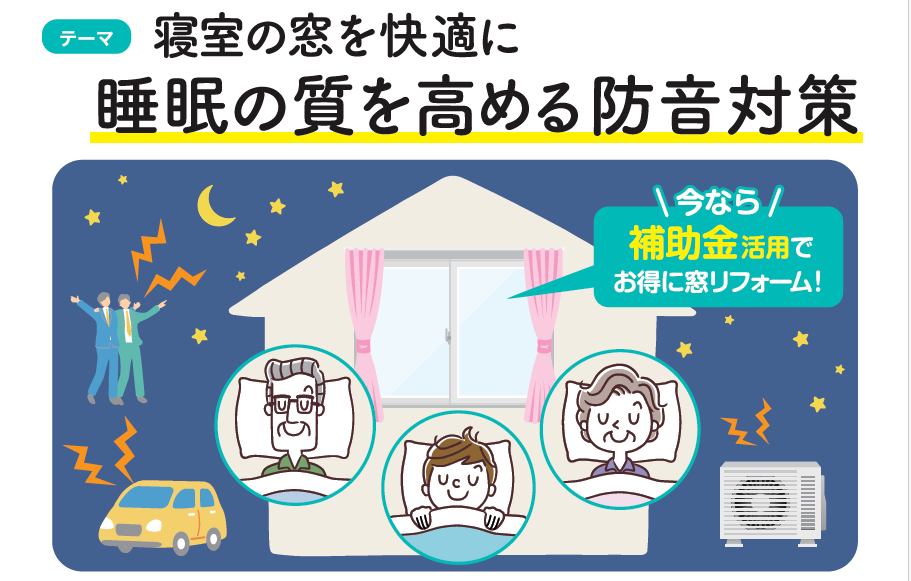 寝室の窓を快適に　睡眠の質を高める防音対策 FGネクストのブログ 写真2