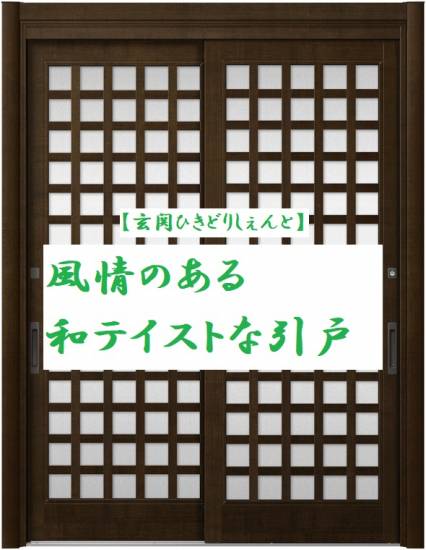 FGネクストのこんなデザインもあり🎵和テイストな玄関引戸施工事例写真1