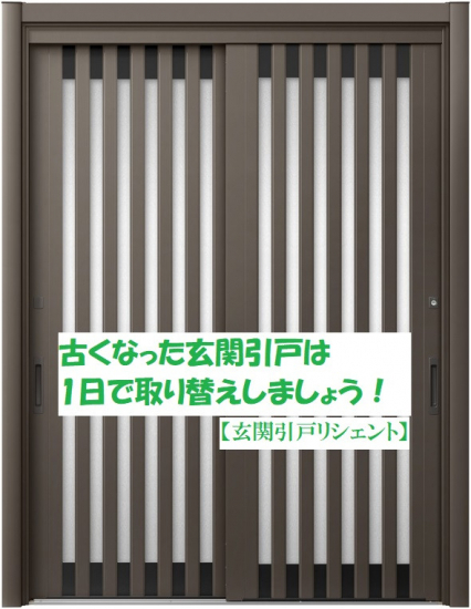 FGネクストの古くなった玄関引戸を取替えよう！施工事例写真1