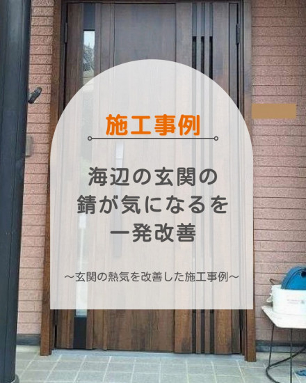 施工事例の写真