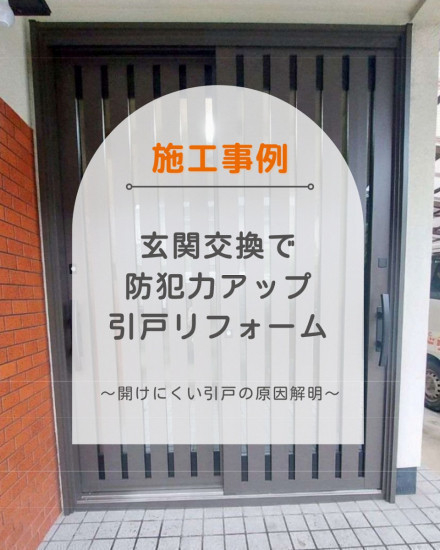 施工事例の写真