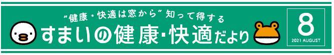 すまいの健康・快適だより2021年8月号 ホテイヤトーヨー住器のブログ 写真1