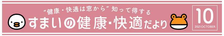 すまいの健康・快適だより　10月号 ホテイヤトーヨー住器のブログ 写真1