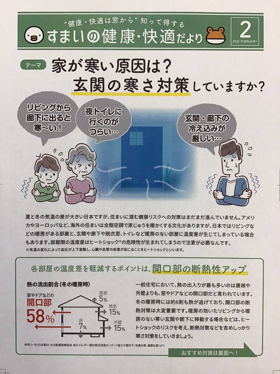 すまいの健康・快適だより2月号 ホテイヤトーヨー住器のブログ 写真1