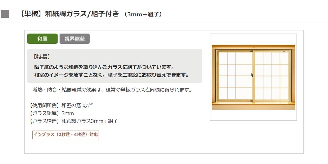 ホテイヤトーヨー住器の【宇都宮市】〈補助金対象商品〉和室に合う和紙調ガラスで快適かつ雰囲気のある空間へ！の施工事例詳細写真2