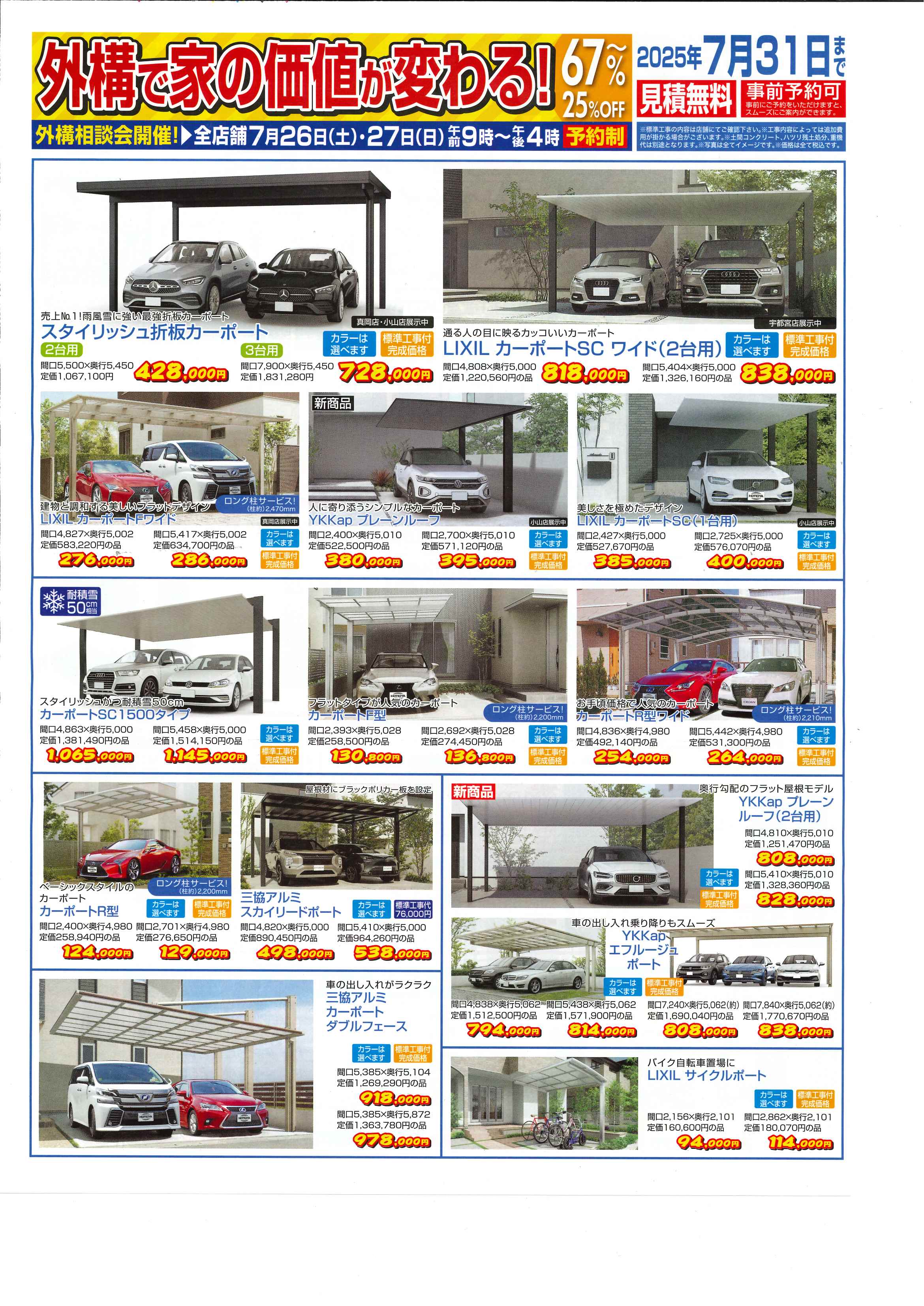 お得なチラシ掲載中! カーポート地域No.1価格・7月31日まで! お求めはお近くの展示場へ! ホテイヤトーヨー住器のイベントキャンペーン 写真1