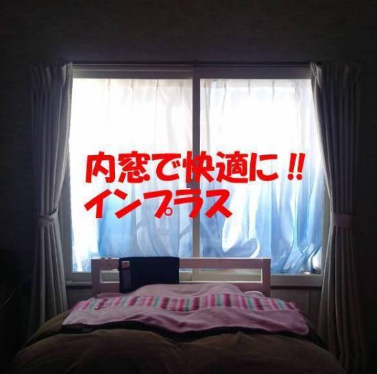 ホテイヤトーヨー住器の栃木県真岡市　内窓で暖かく快適にお過ごしください‼施工事例写真1