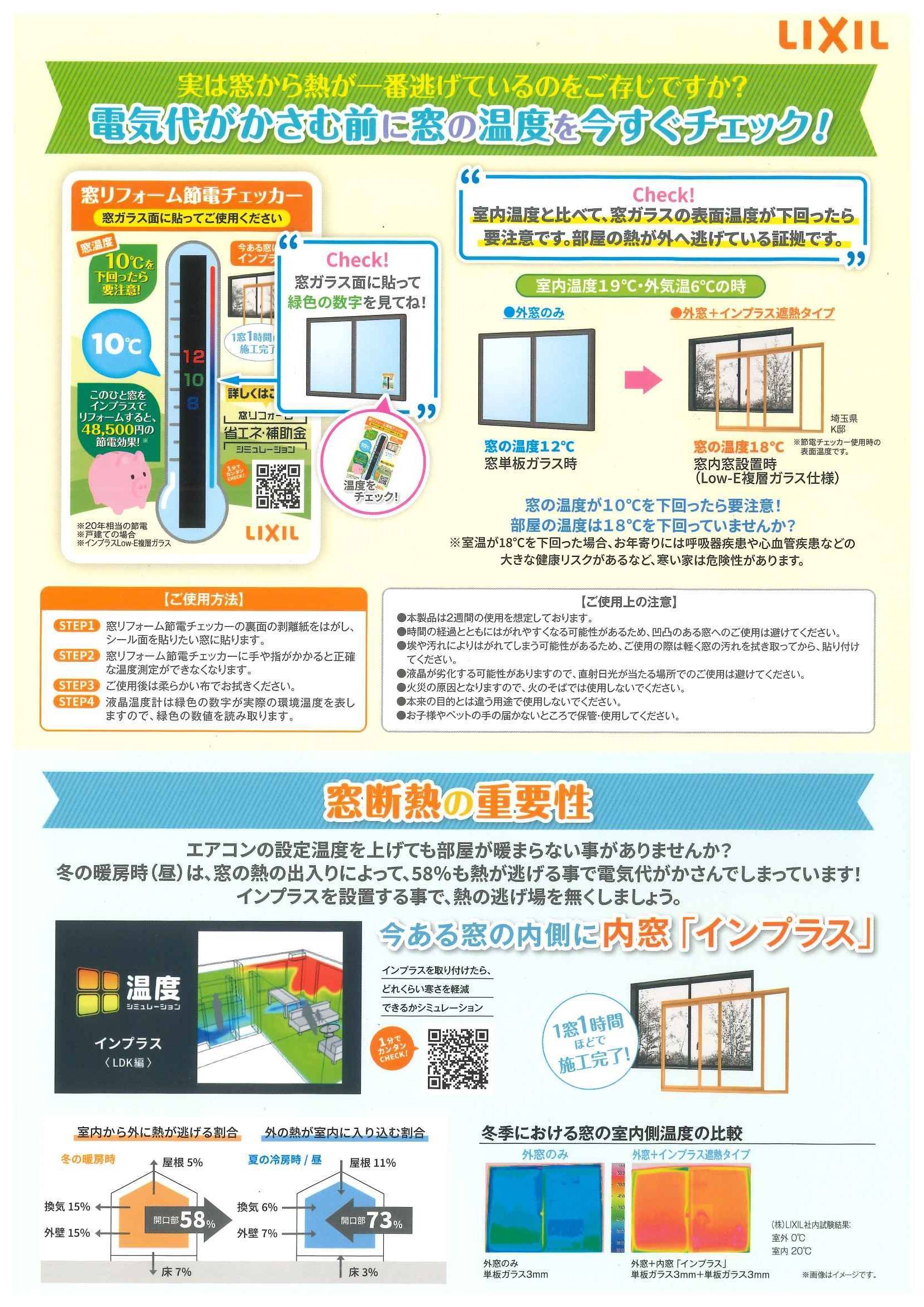 数量限定「窓リフォーム節電チェッカー」プレゼントキャンペーン🎁 山装 リニューアル事業部のイベントキャンペーン 写真1