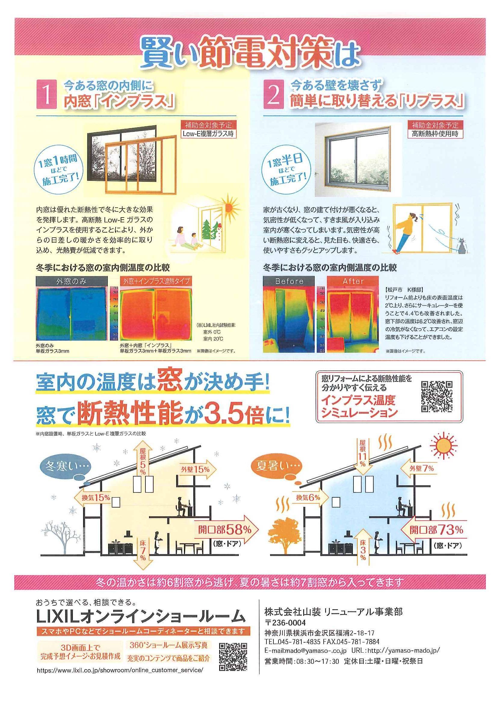 補助金を活用して窓から省エネリフォームしませんか！ 山装 リニューアル事業部のイベントキャンペーン 写真2