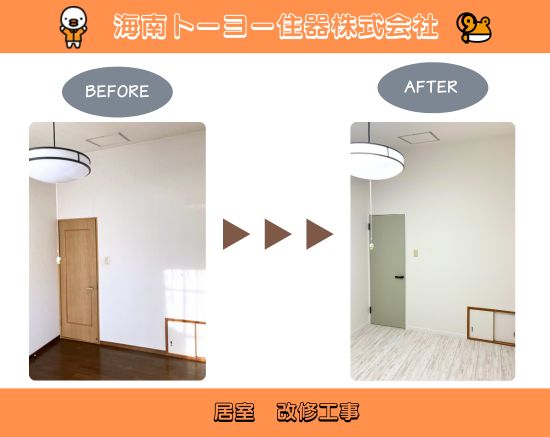 海南トーヨー住器の扉、フローリングと壁紙を一新して、心地よい空間へ|居室改修工事(和歌山市)の施工事例詳細写真1