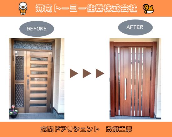 海南トーヨー住器の安心・快適・美しさを兼ね備えた空間へ🏡 玄関ドア改修工事| 施工事例の施工事例詳細写真1
