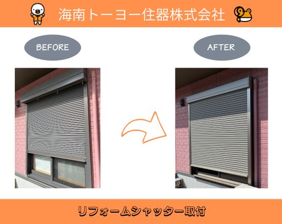 海南トーヨー住器の和歌山市・海南市のシャッター交換は海南トーヨー住器へ｜LIXILリフォームシャッター施工事例の施工事例詳細写真1