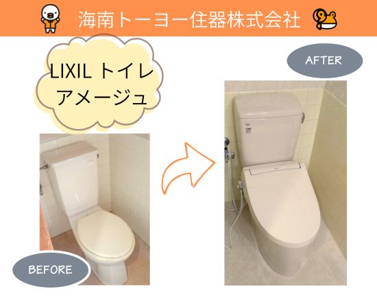 海南トーヨー住器の水の流れ・汚れ・古さをまとめて解決！トイレ改修工事（海南市）の施工事例詳細写真1